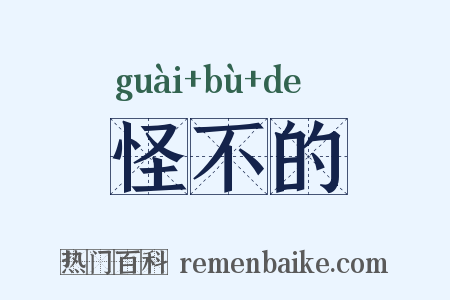怪不的是什么意思的图片